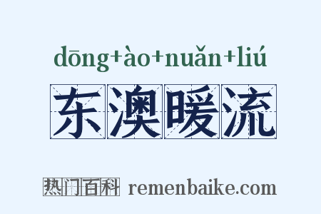 东澳暖流是什么意思的图片